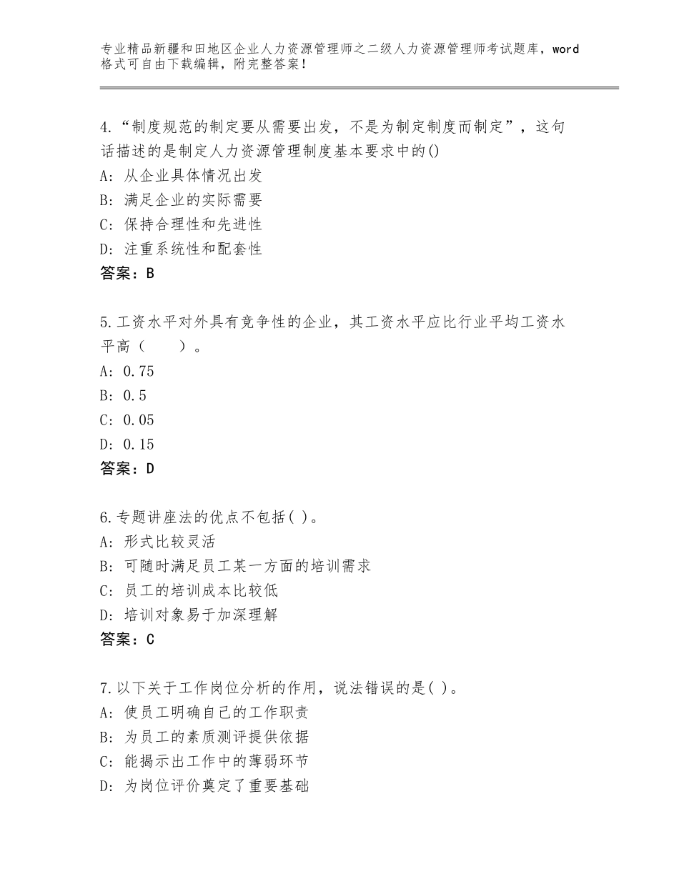 2024年新疆和田地区企业人力资源管理师之二级人力资源管理师考试精品题库带答案（新）_第2页