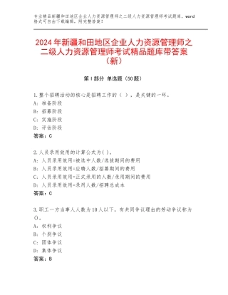 2024年新疆和田地区企业人力资源管理师之二级人力资源管理师考试精品题库带答案（新）