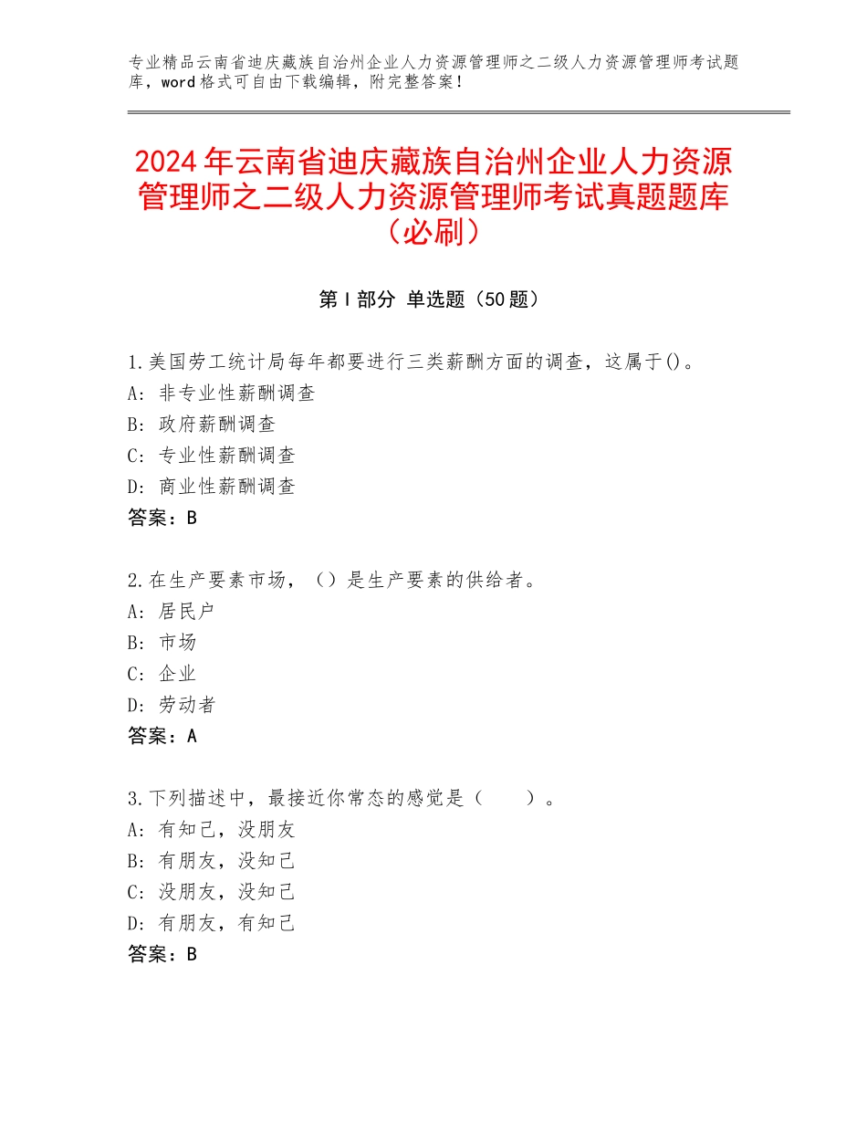2024年云南省迪庆藏族自治州企业人力资源管理师之二级人力资源管理师考试真题题库（必刷）_第1页