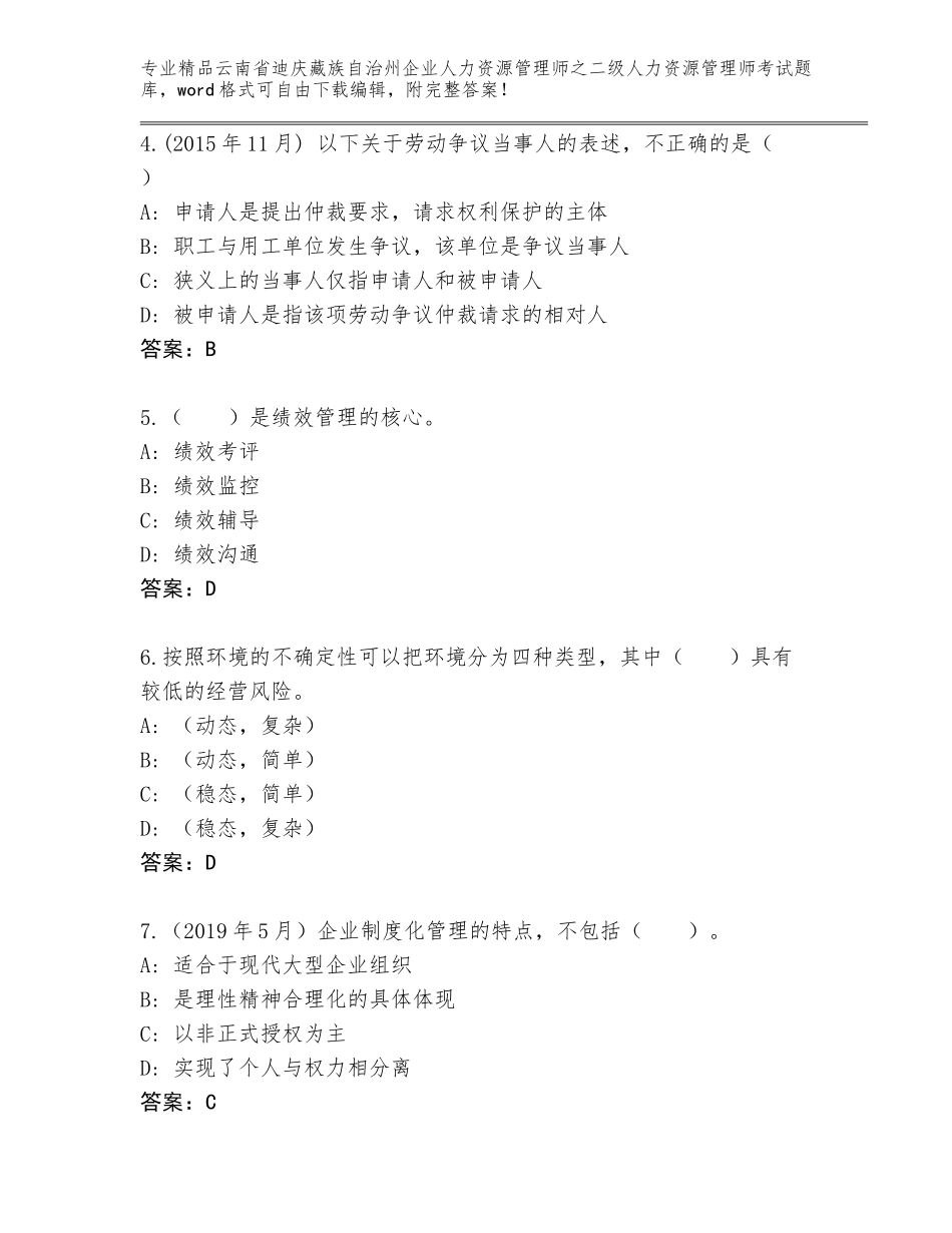 2024年云南省迪庆藏族自治州企业人力资源管理师之二级人力资源管理师考试真题题库（必刷）_第2页