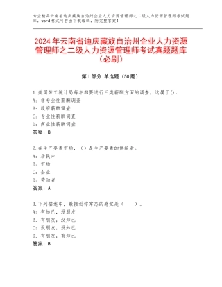 2024年云南省迪庆藏族自治州企业人力资源管理师之二级人力资源管理师考试真题题库（必刷）