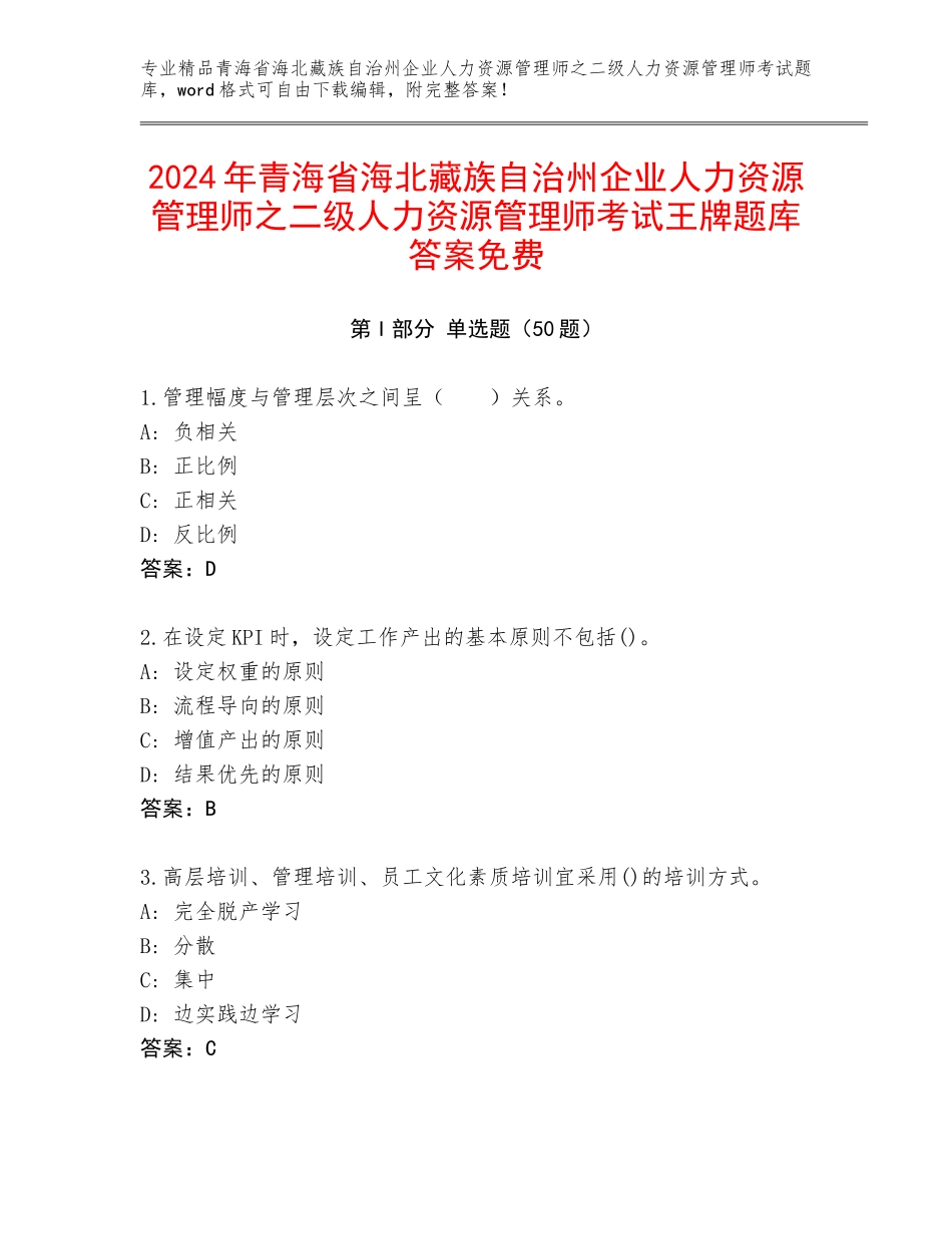 2024年青海省海北藏族自治州企业人力资源管理师之二级人力资源管理师考试王牌题库答案免费_第1页