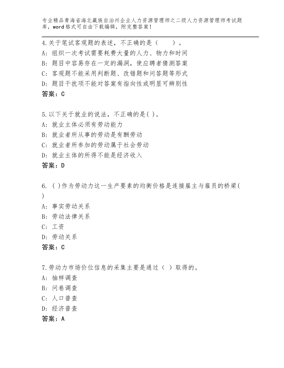 2024年青海省海北藏族自治州企业人力资源管理师之二级人力资源管理师考试王牌题库答案免费_第2页