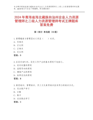 2024年青海省海北藏族自治州企业人力资源管理师之二级人力资源管理师考试王牌题库答案免费