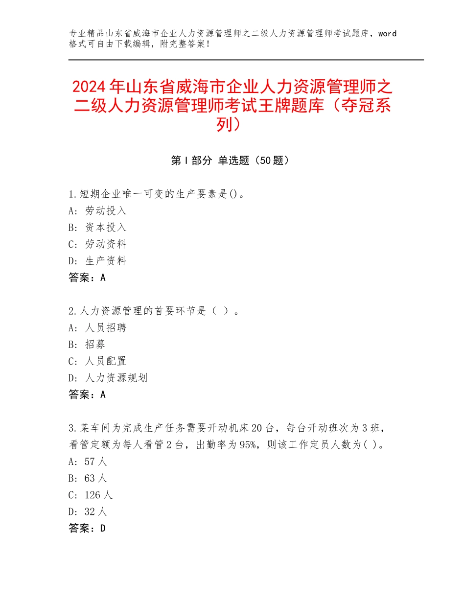 2024年山东省威海市企业人力资源管理师之二级人力资源管理师考试王牌题库（夺冠系列）_第1页