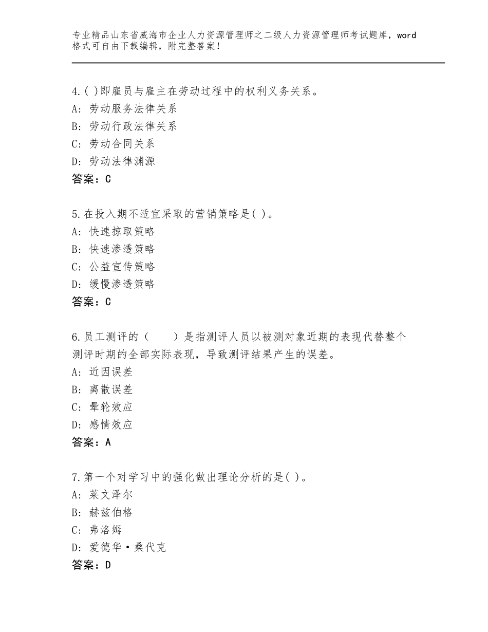 2024年山东省威海市企业人力资源管理师之二级人力资源管理师考试王牌题库（夺冠系列）_第2页