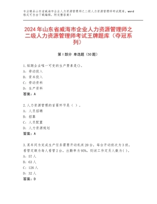 2024年山东省威海市企业人力资源管理师之二级人力资源管理师考试王牌题库（夺冠系列）