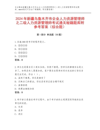2024年新疆乌鲁木齐市企业人力资源管理师之二级人力资源管理师考试通关秘籍题库附参考答案（综合题）
