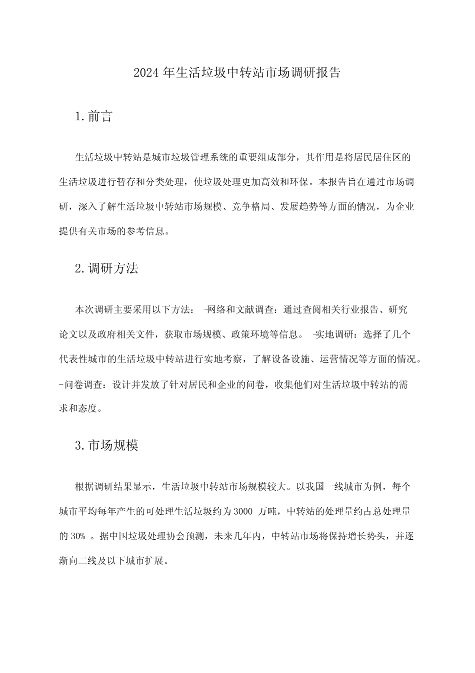 2024年生活垃圾中转站市场调研报告 _第1页