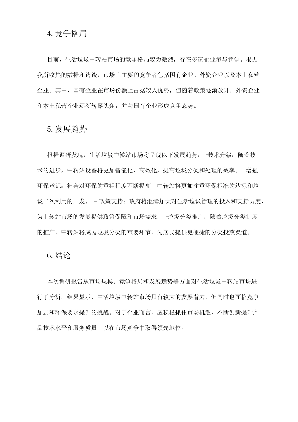 2024年生活垃圾中转站市场调研报告 _第2页