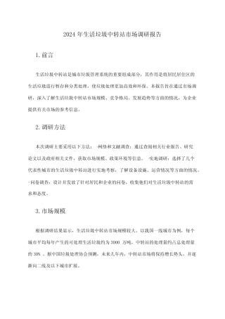 2024年生活垃圾中转站市场调研报告 