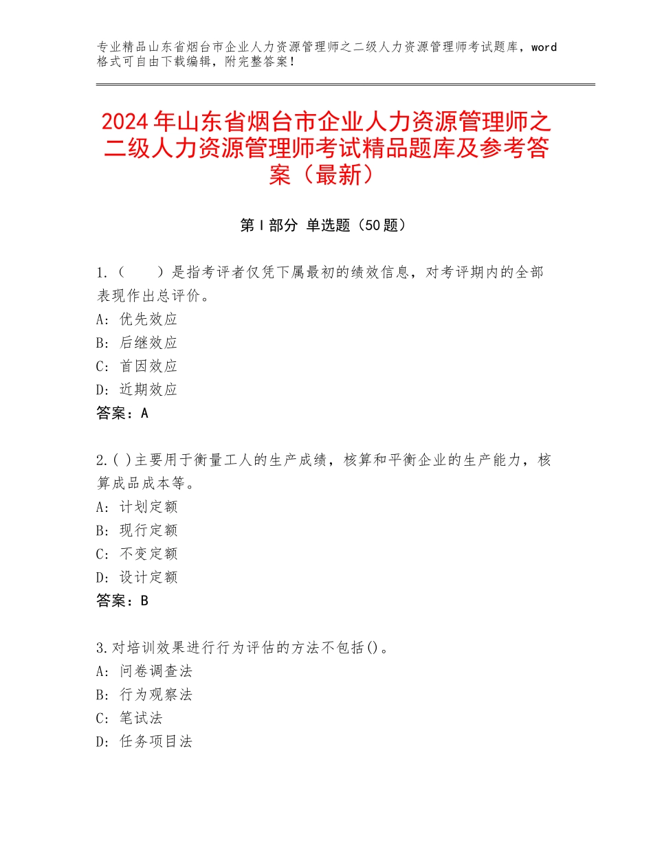 2024年山东省烟台市企业人力资源管理师之二级人力资源管理师考试精品题库及参考答案（最新）_第1页