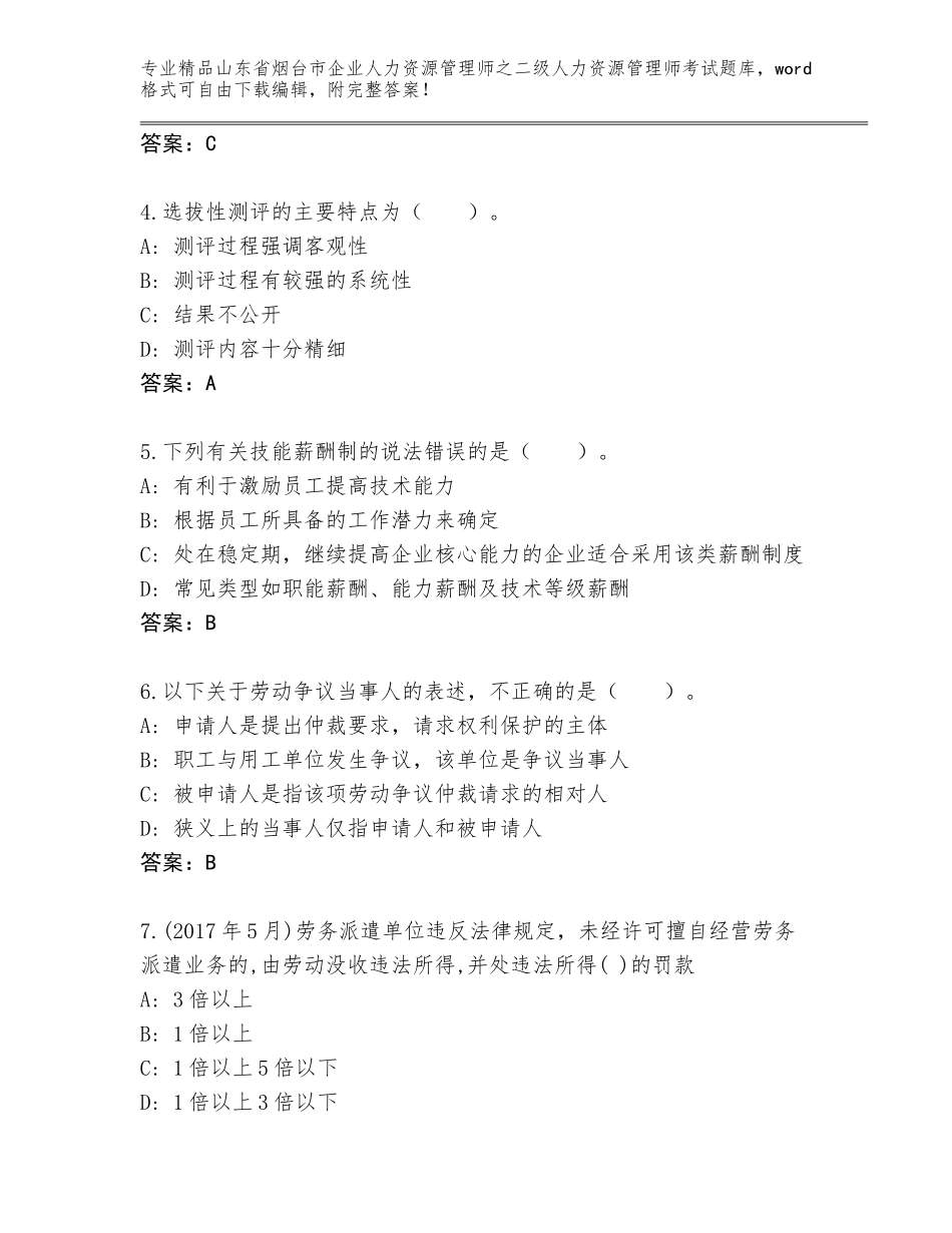 2024年山东省烟台市企业人力资源管理师之二级人力资源管理师考试精品题库及参考答案（最新）_第2页