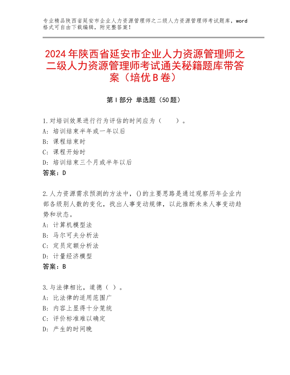 2024年陕西省延安市企业人力资源管理师之二级人力资源管理师考试通关秘籍题库带答案（培优B卷）_第1页
