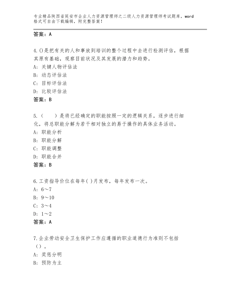 2024年陕西省延安市企业人力资源管理师之二级人力资源管理师考试通关秘籍题库带答案（培优B卷）_第2页