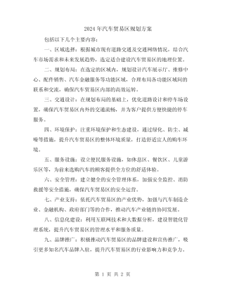2024年汽车贸易区规划方案