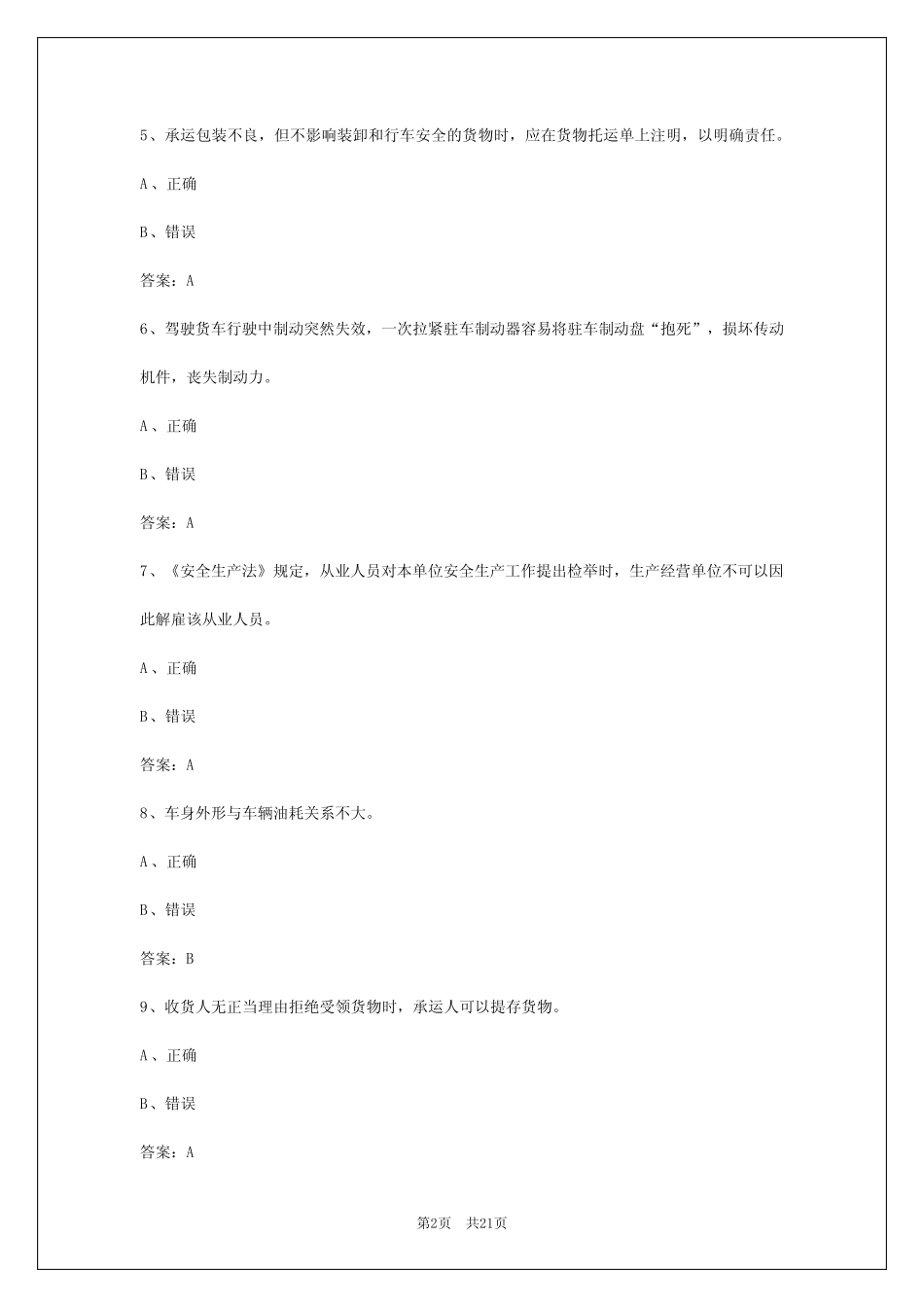 2024年武汉从业资格考试题库货车 _第2页