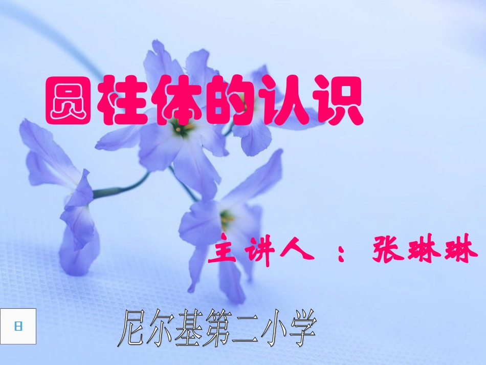 圆柱体的认识1_第1页