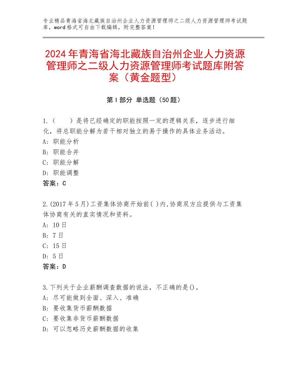 2024年青海省海北藏族自治州企业人力资源管理师之二级人力资源管理师考试题库附答案（黄金题型）_第1页