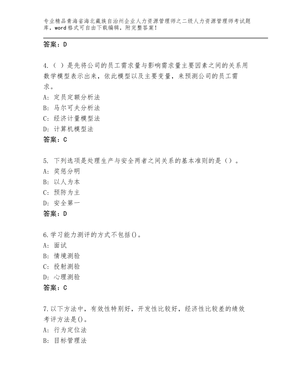 2024年青海省海北藏族自治州企业人力资源管理师之二级人力资源管理师考试题库附答案（黄金题型）_第2页