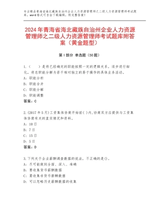2024年青海省海北藏族自治州企业人力资源管理师之二级人力资源管理师考试题库附答案（黄金题型）