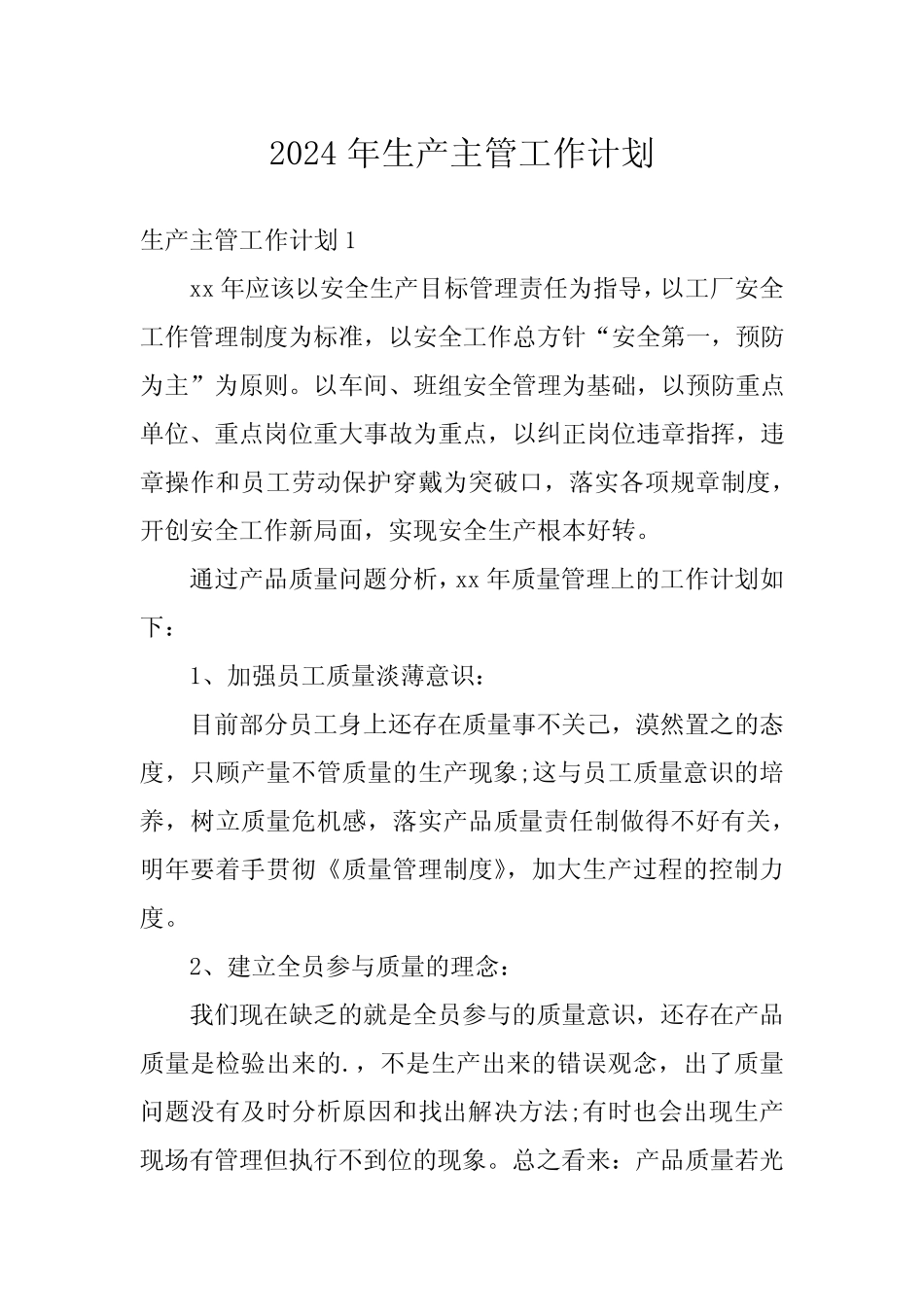 2024年生产主管工作计划 _第1页