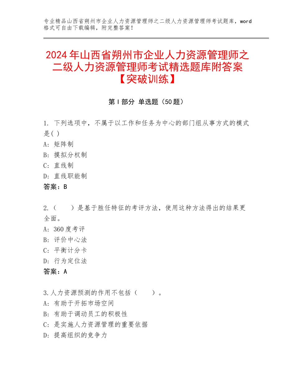 2024年山西省朔州市企业人力资源管理师之二级人力资源管理师考试精选题库附答案【突破训练】_第1页