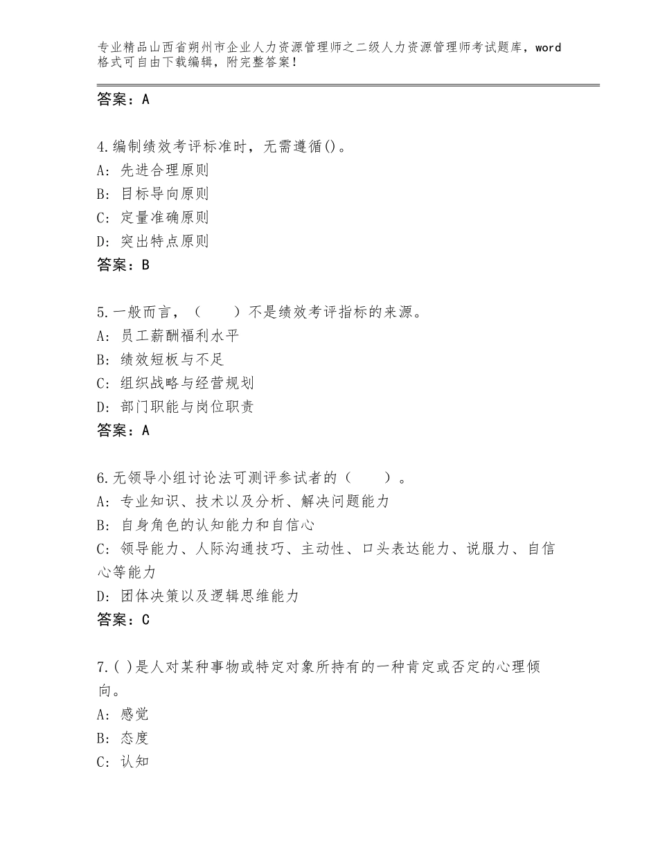 2024年山西省朔州市企业人力资源管理师之二级人力资源管理师考试精选题库附答案【突破训练】_第2页