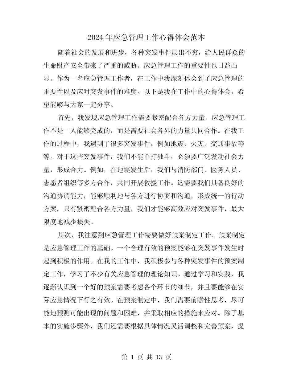 2024年应急管理工作心得体会范本(3篇) _第1页