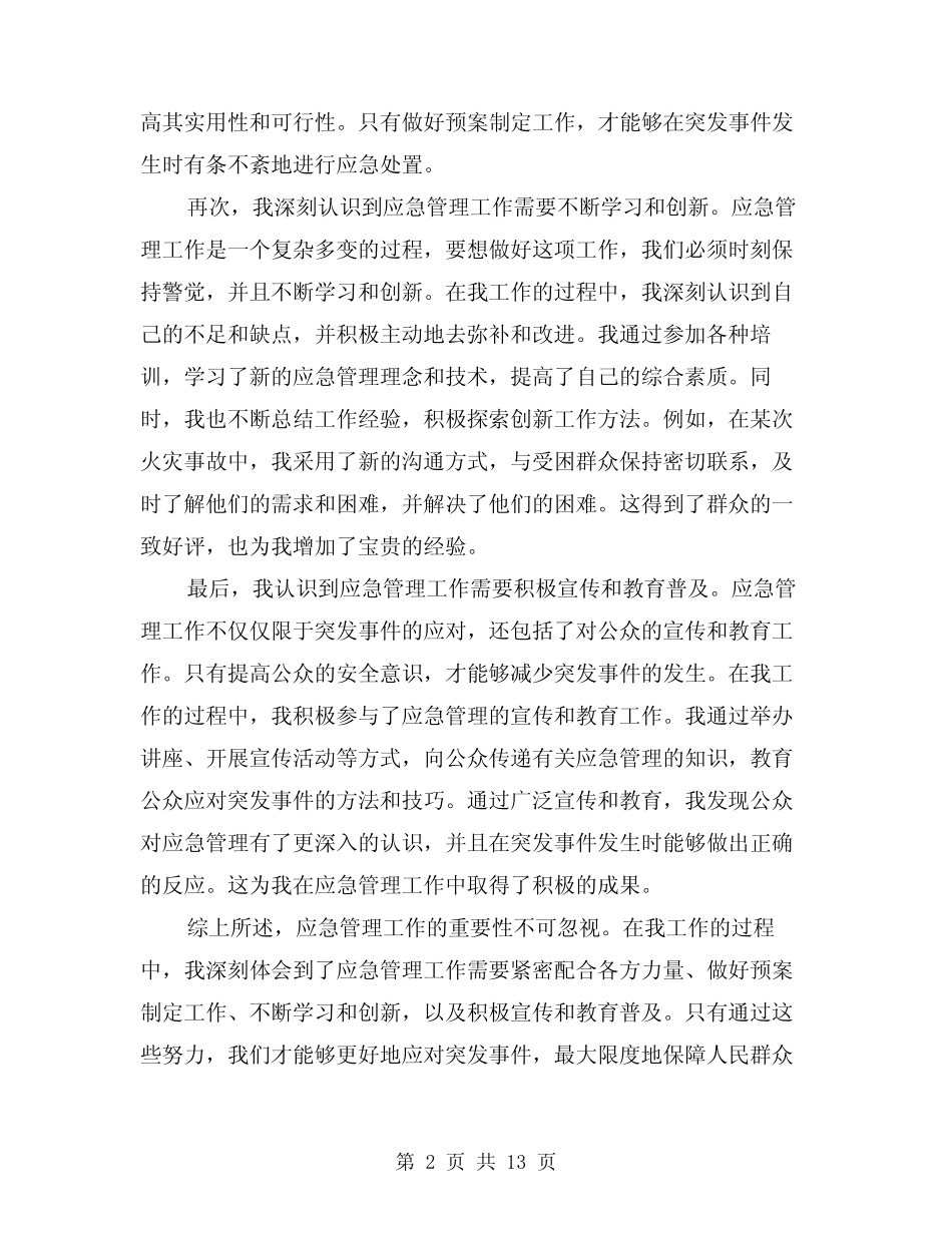 2024年应急管理工作心得体会范本(3篇) _第2页