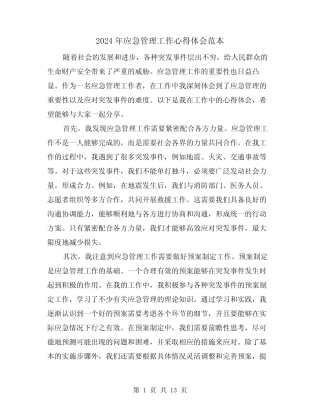 2024年应急管理工作心得体会范本(3篇) 