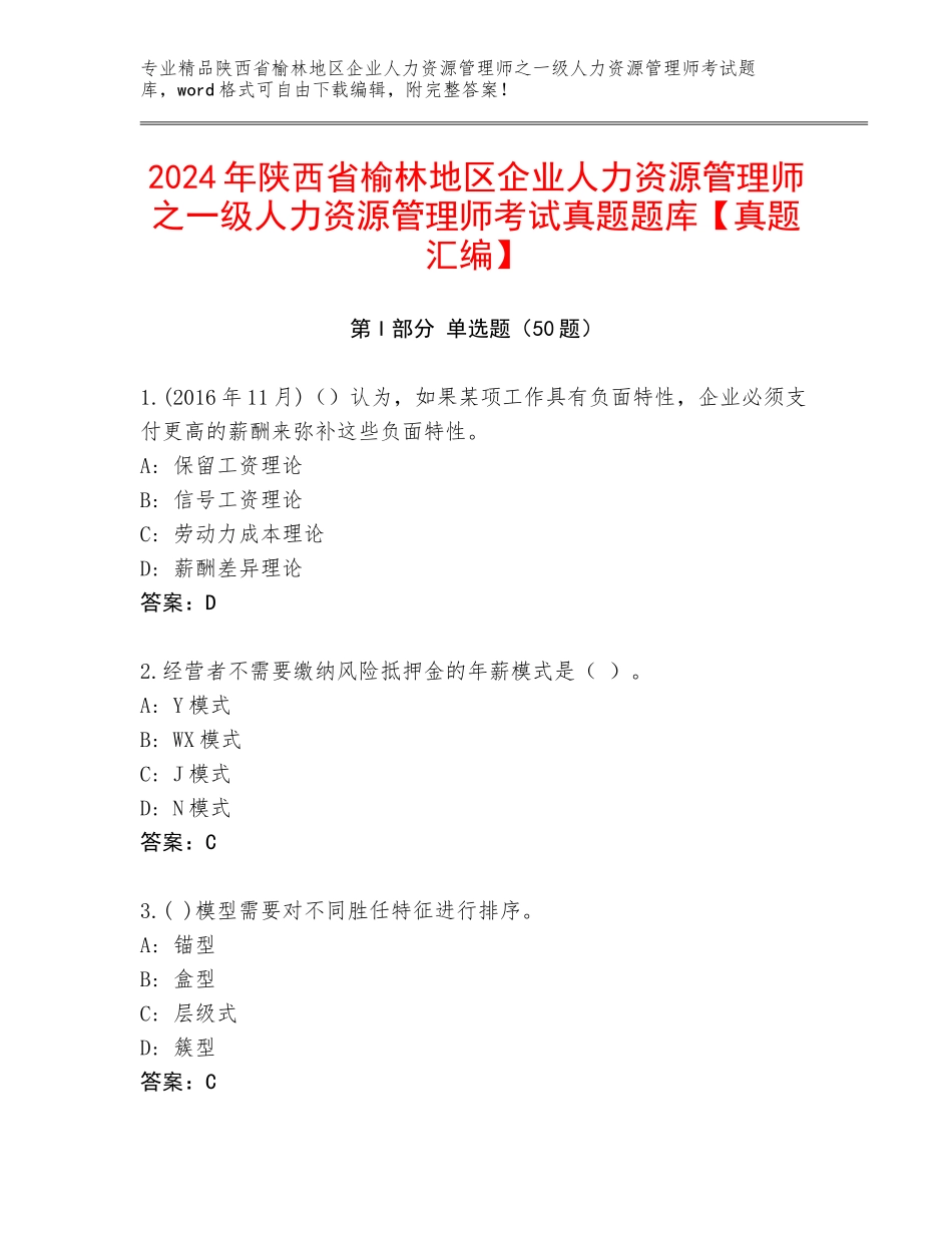 2024年陕西省榆林地区企业人力资源管理师之一级人力资源管理师考试真题题库【真题汇编】_第1页