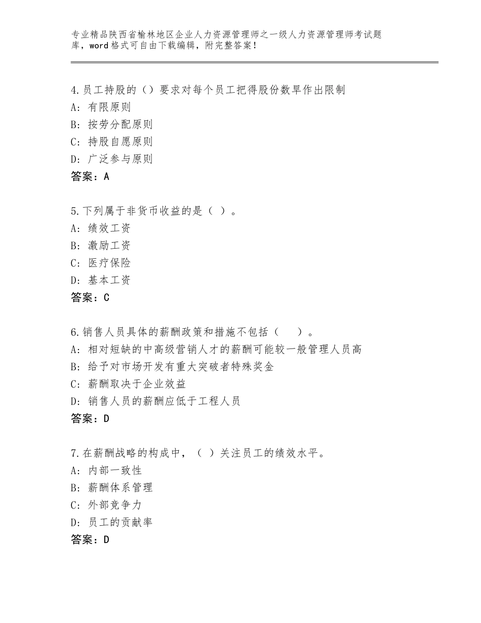 2024年陕西省榆林地区企业人力资源管理师之一级人力资源管理师考试真题题库【真题汇编】_第2页