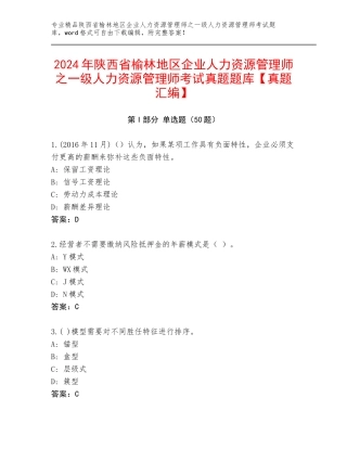 2024年陕西省榆林地区企业人力资源管理师之一级人力资源管理师考试真题题库【真题汇编】