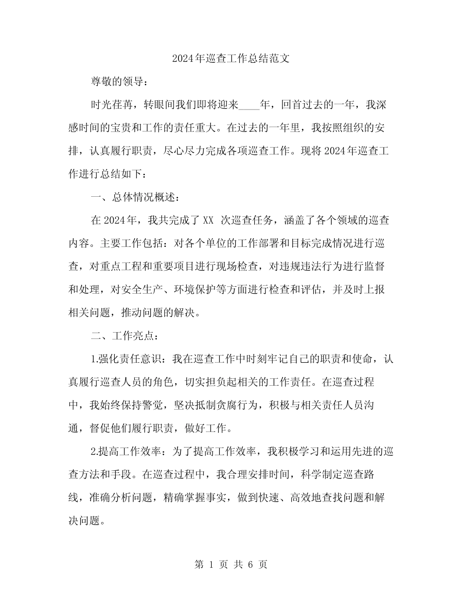2024年巡查工作总结范文(2篇)_第1页