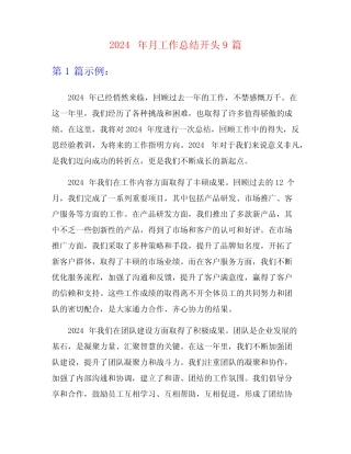 2024年月工作总结开头9篇