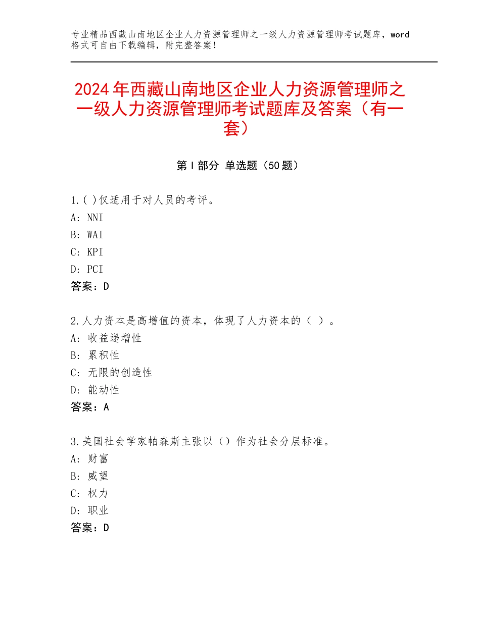 2024年西藏山南地区企业人力资源管理师之一级人力资源管理师考试题库及答案（有一套）_第1页