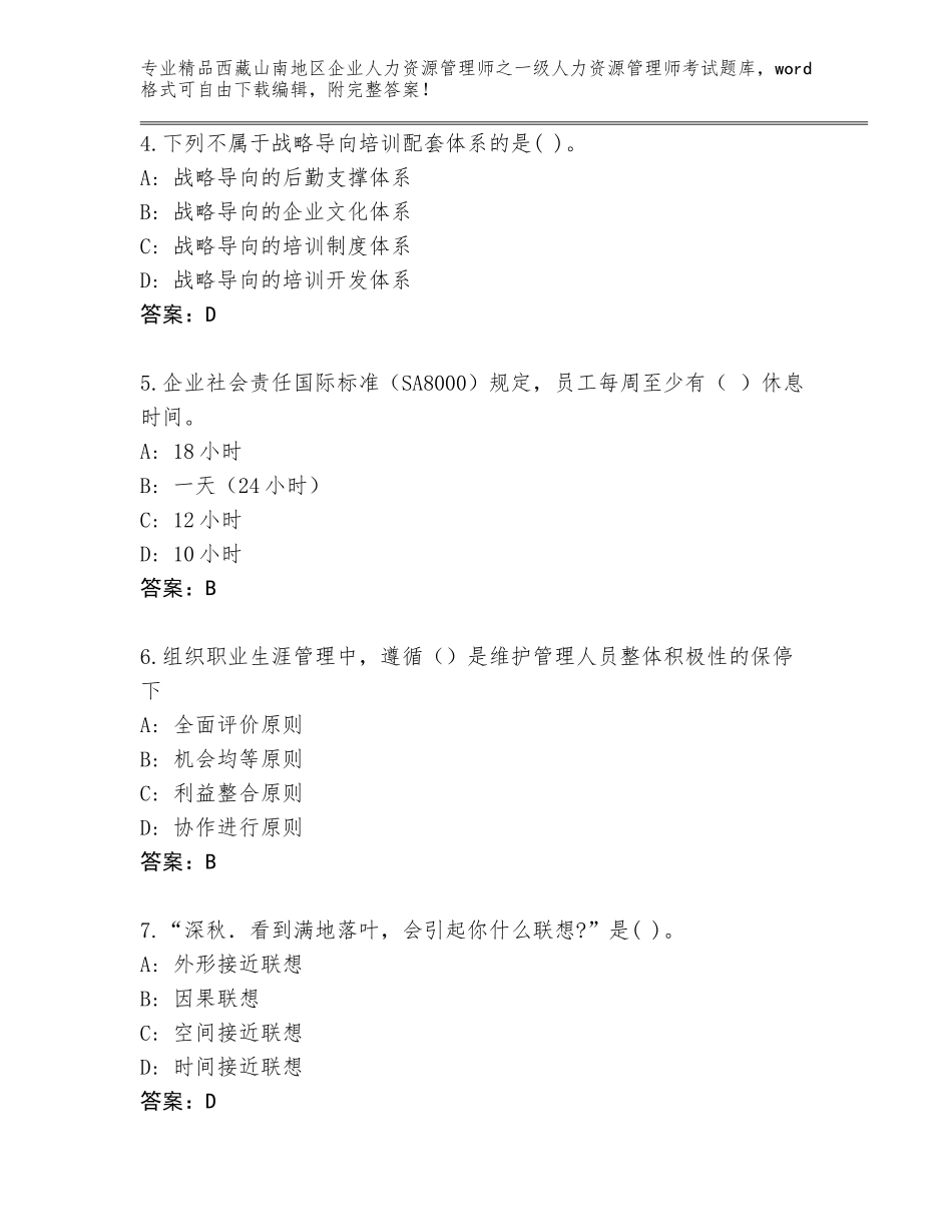 2024年西藏山南地区企业人力资源管理师之一级人力资源管理师考试题库及答案（有一套）_第2页