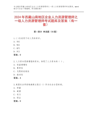 2024年西藏山南地区企业人力资源管理师之一级人力资源管理师考试题库及答案（有一套）