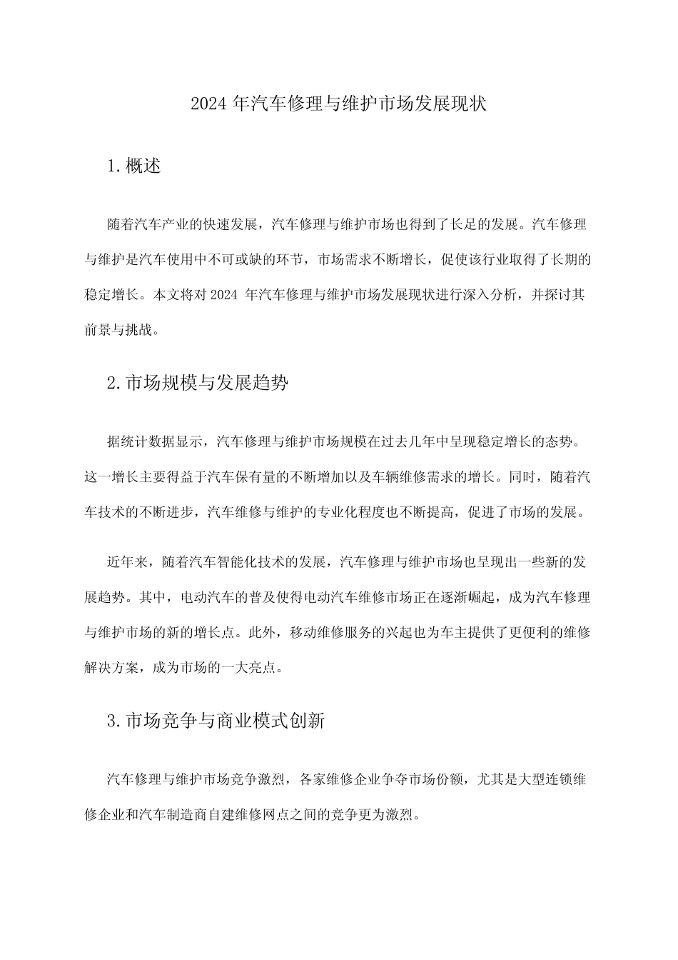 2024年汽车修理与维护市场发展现状 _第1页