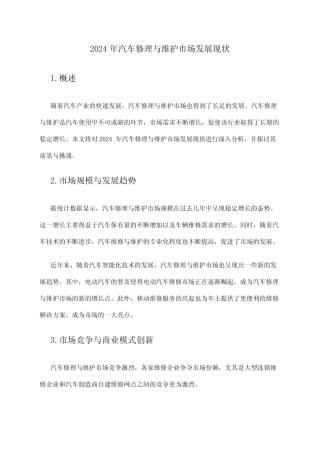 2024年汽车修理与维护市场发展现状 