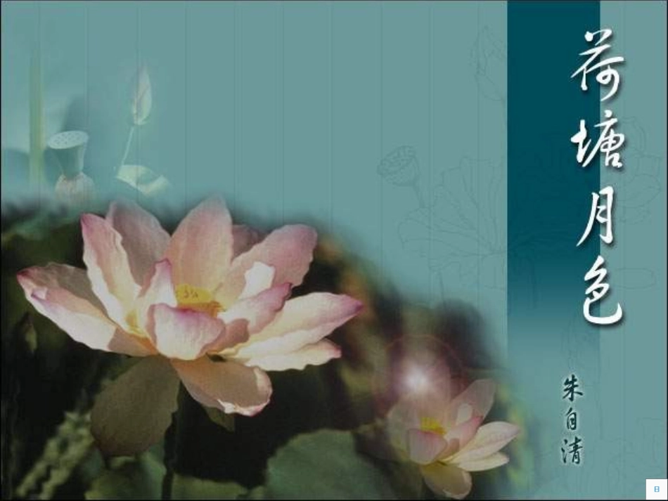 荷塘月色 (3)_第1页