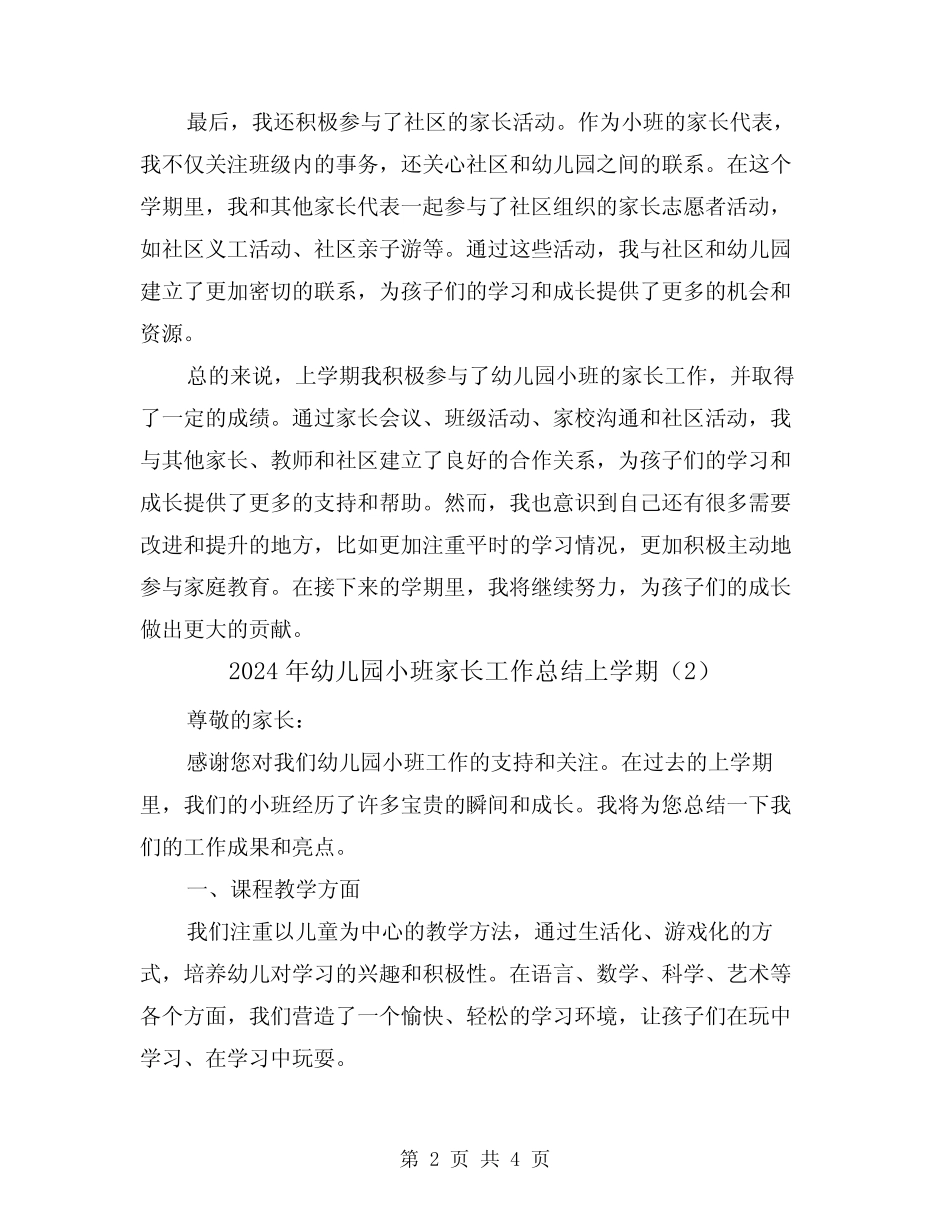 2024年幼儿园小班家长工作总结上学期(2篇) _第2页