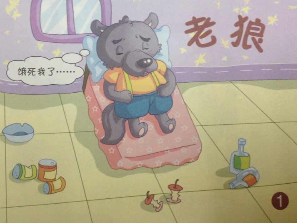 语言老狼和小羊_第1页