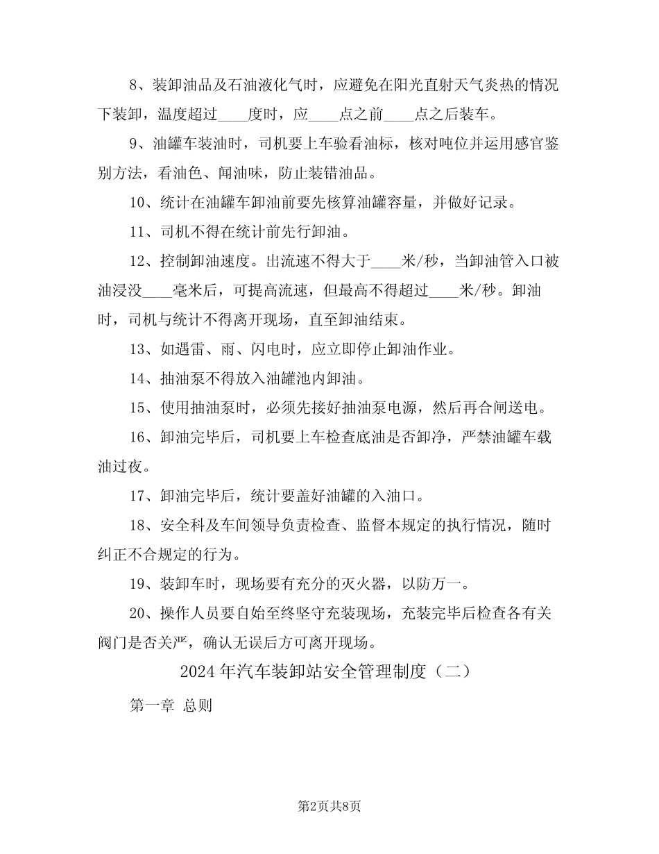 2024年汽车装卸站安全管理制度(三篇) _第2页