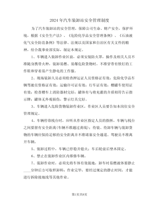 2024年汽车装卸站安全管理制度(三篇) 