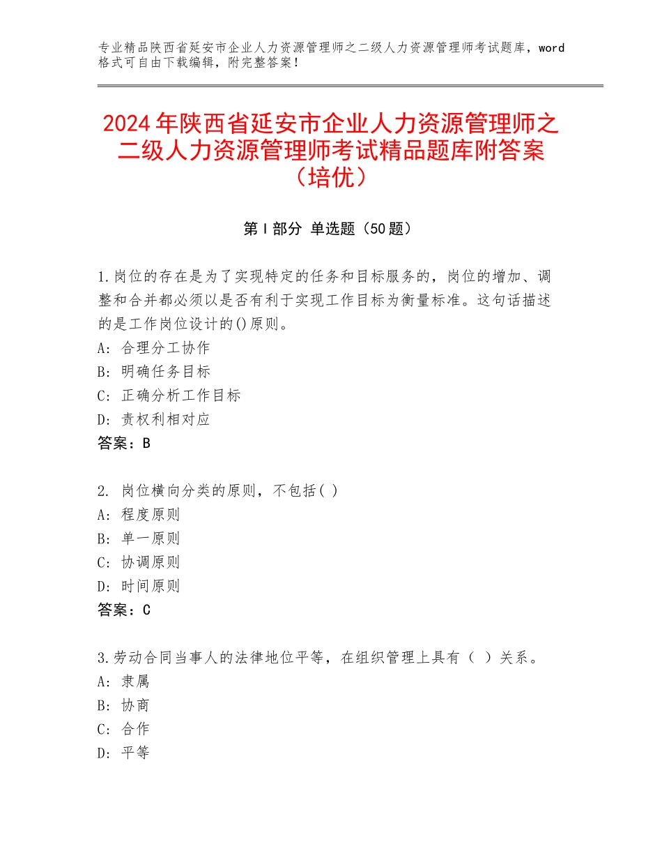 2024年陕西省延安市企业人力资源管理师之二级人力资源管理师考试精品题库附答案（培优）_第1页