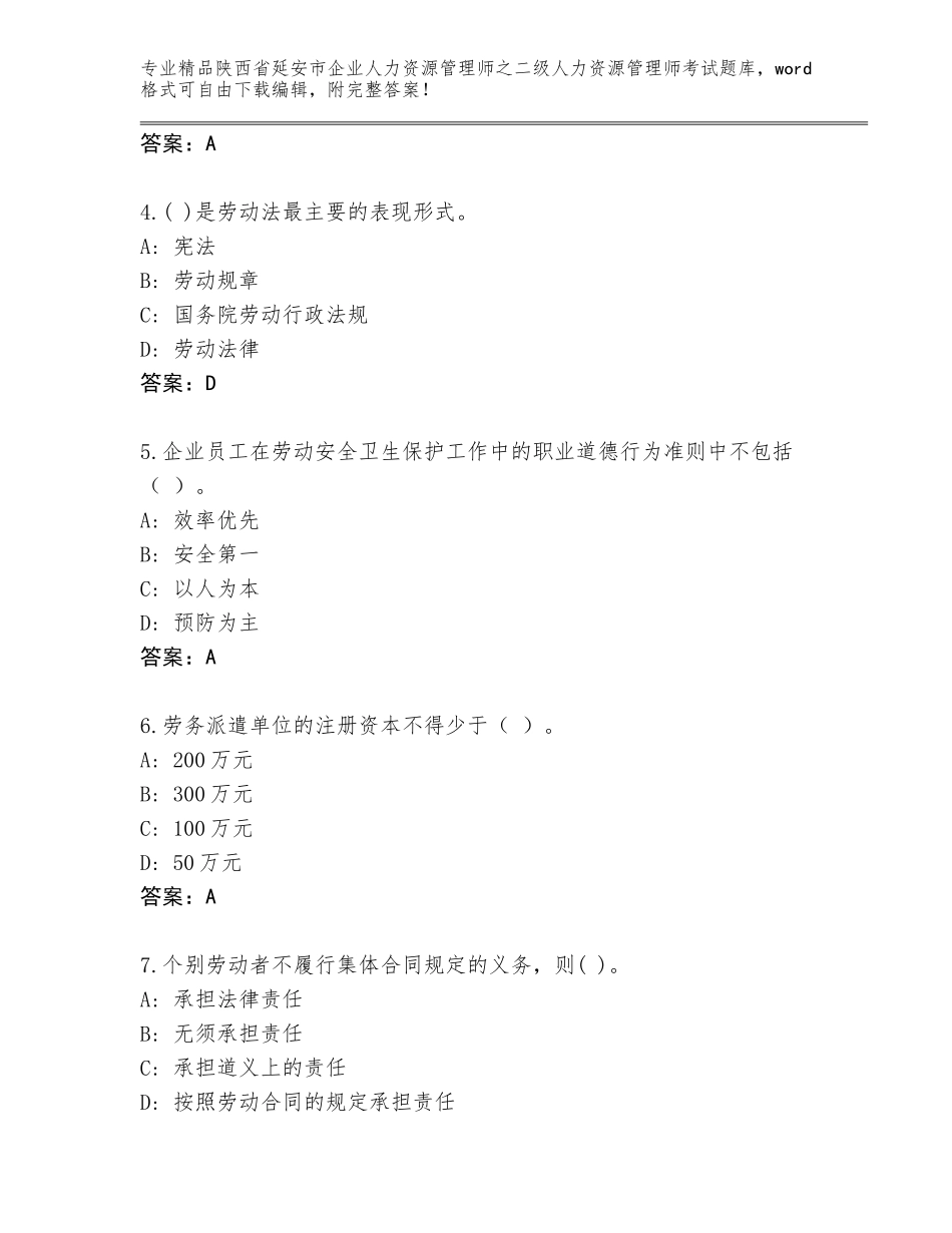 2024年陕西省延安市企业人力资源管理师之二级人力资源管理师考试精品题库附答案（培优）_第2页