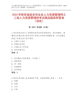 2024年陕西省延安市企业人力资源管理师之二级人力资源管理师考试精品题库附答案（培优）