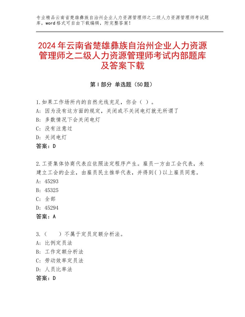 2024年云南省楚雄彝族自治州企业人力资源管理师之二级人力资源管理师考试内部题库及答案下载_第1页